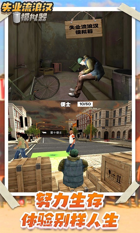 失业流浪汉模拟器截图1