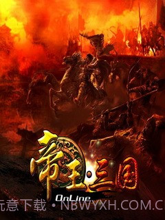 帝王三国HD截图1