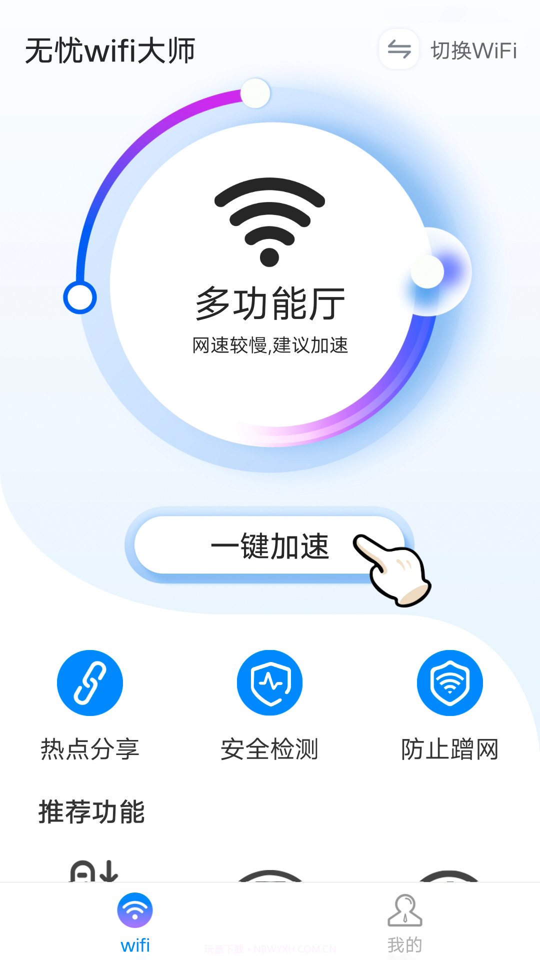 无忧wifi大师截图2 无忧wifi大师截图2