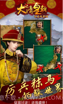 大清皇朝之大梦英雄手游截图3 大清皇朝之大梦英雄手游截图3