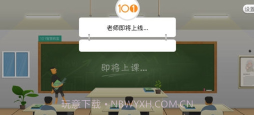 101智慧课堂(101智慧课堂平板电脑)V1.10.14.2 安卓正式版截图1