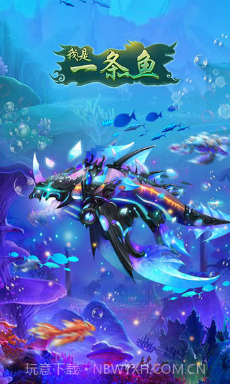 我是一条鱼APP截图2