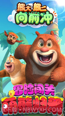 熊大熊二向前冲截图2 熊大熊二向前冲截图2