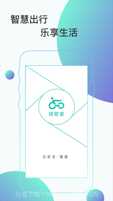 骑管家截图4 骑管家截图4