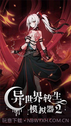 异世界转生模拟器2折相思截图1 异世界转生模拟器2折相思截图1