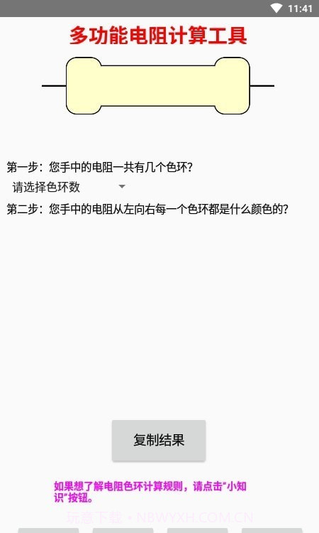 多功能电阻计算器截图4 多功能电阻计算器截图4