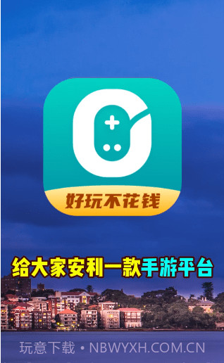 0元玩盒子截图1 0元玩盒子截图1