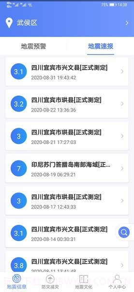 紧急地震信息截图1 紧急地震信息截图1
