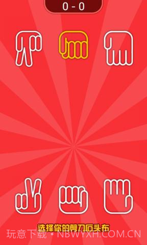 疯狂的猜拳截图3