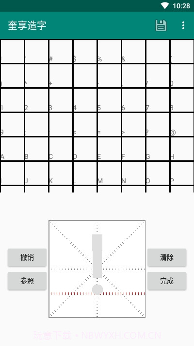 奎享字体(奎享造字)截图3