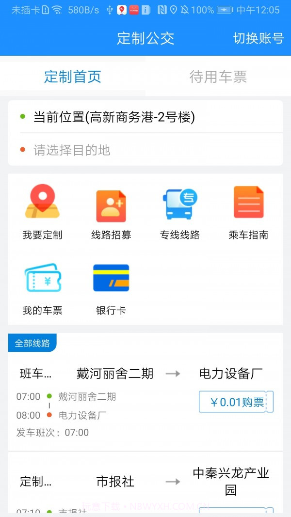 秦皇岛定制公交截图2 秦皇岛定制公交截图2