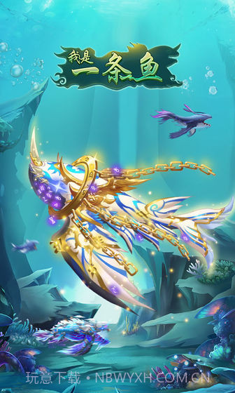我是一条鱼APP截图1