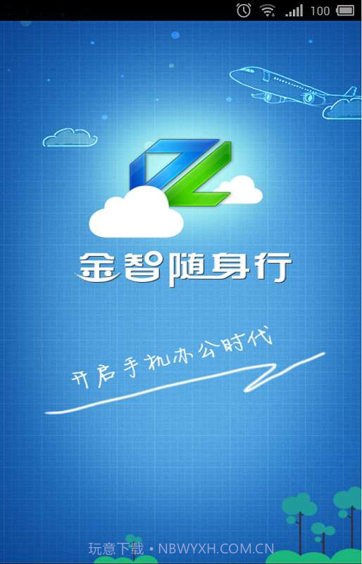 金智随身行截图1