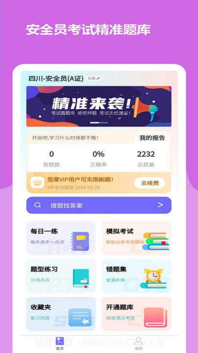 安全员考试精准题库截图3