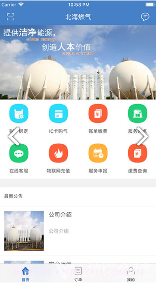 北海燃气免费版截图2 北海燃气免费版截图2
