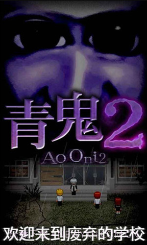 青鬼2截图1