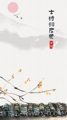 古诗词启蒙截图1