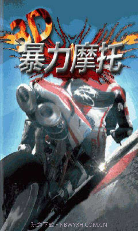 3D暴力摩托截图1