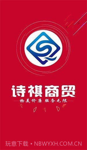 诗祺商贸截图1 诗祺商贸截图1