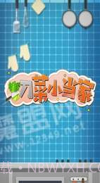 切菜小当家截图3 切菜小当家截图3