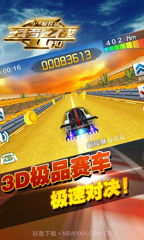 3D终极狂飙-王者之战截图1 3D终极狂飙-王者之战截图1