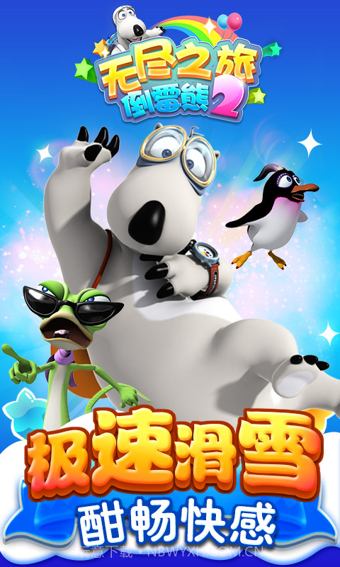 倒霉熊2无尽之旅截图4