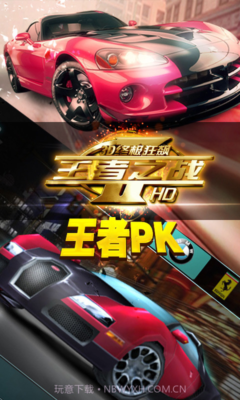 3D终极狂飙-王者之战截图4 3D终极狂飙-王者之战截图4