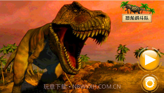 恐龙战斗队截图2 恐龙战斗队截图2