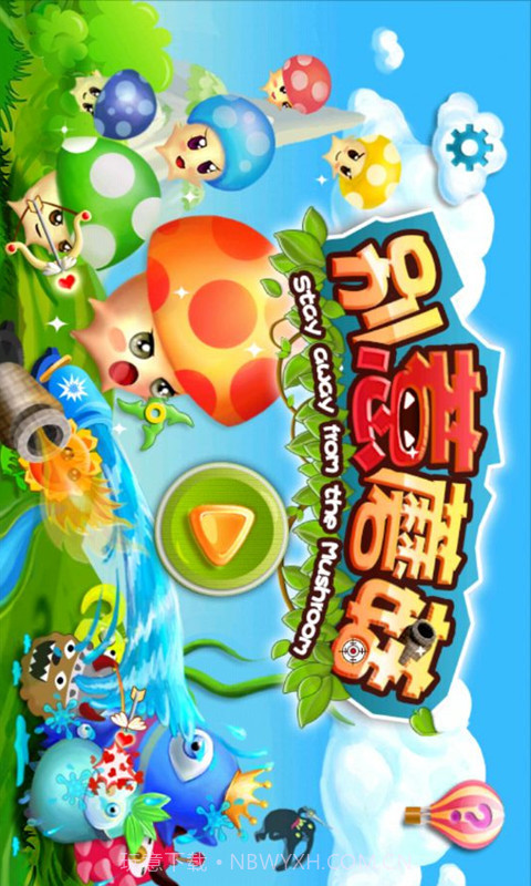 别惹蘑菇截图1 别惹蘑菇截图1