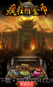 疯狂推金币截图2 疯狂推金币截图2