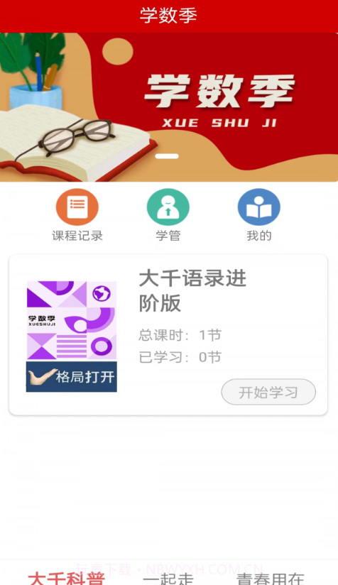 学数季截图1 学数季截图1