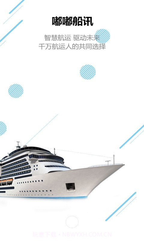 嘟嘟船讯截图1 嘟嘟船讯截图1