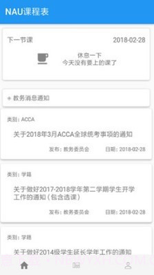 NAU课程表截图1