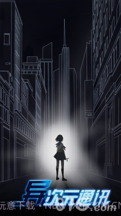 异次元通讯截图1