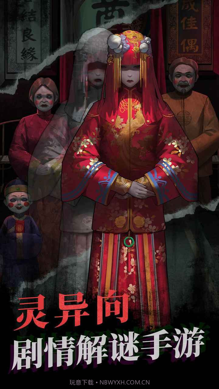 纸嫁衣最新版截图1 纸嫁衣最新版截图1