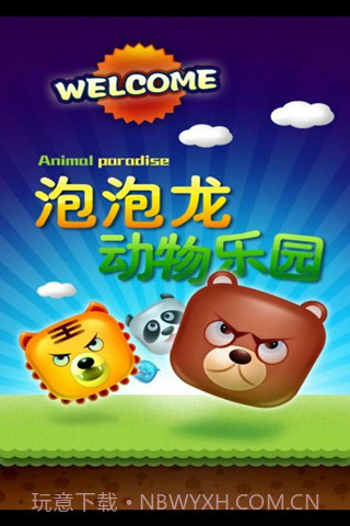 动物园泡泡龙截图1 动物园泡泡龙截图1