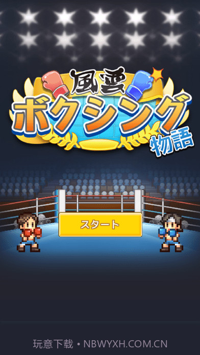 风云拳击物语截图1 风云拳击物语截图1