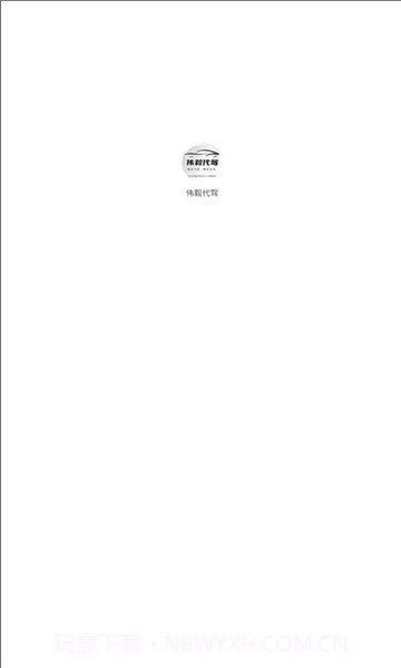 伟毅代驾截图2 伟毅代驾截图2