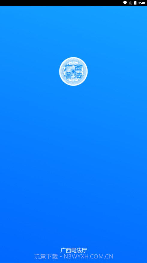 广西普法截图1 广西普法截图1