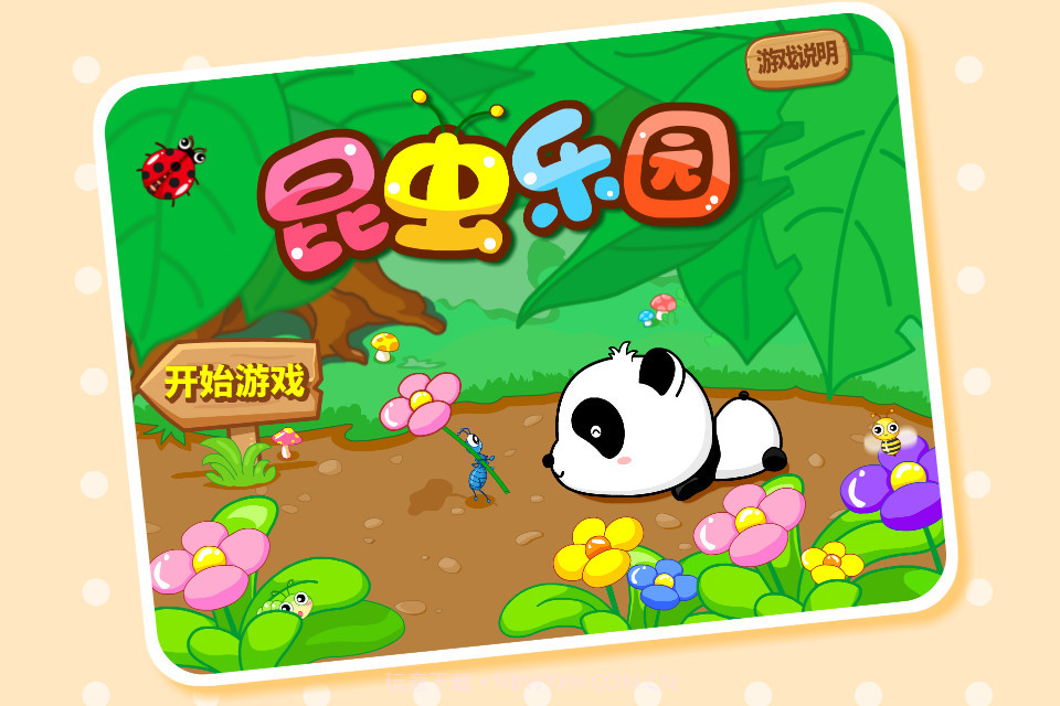 昆虫乐园截图5 昆虫乐园截图5