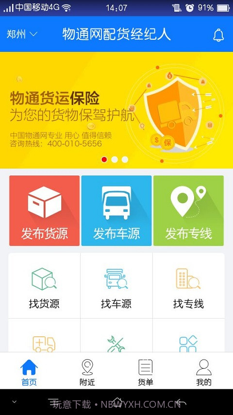 物通网配货经纪人截图1