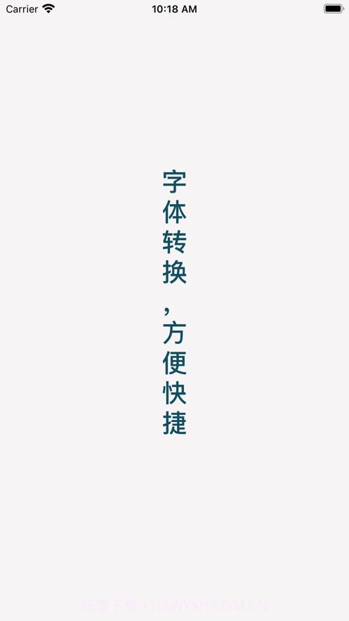 字体转换截图1