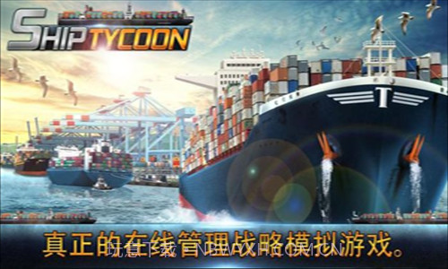 船舶大亨截图1 船舶大亨截图1