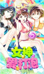 女神爱打泡(消除游戏)截图5