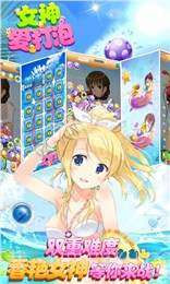 女神爱打泡(消除游戏)截图1