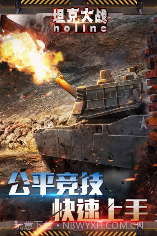 坦克大战noline截图1