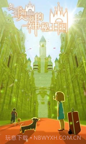 奥兹的神秘王国截图3 奥兹的神秘王国截图3