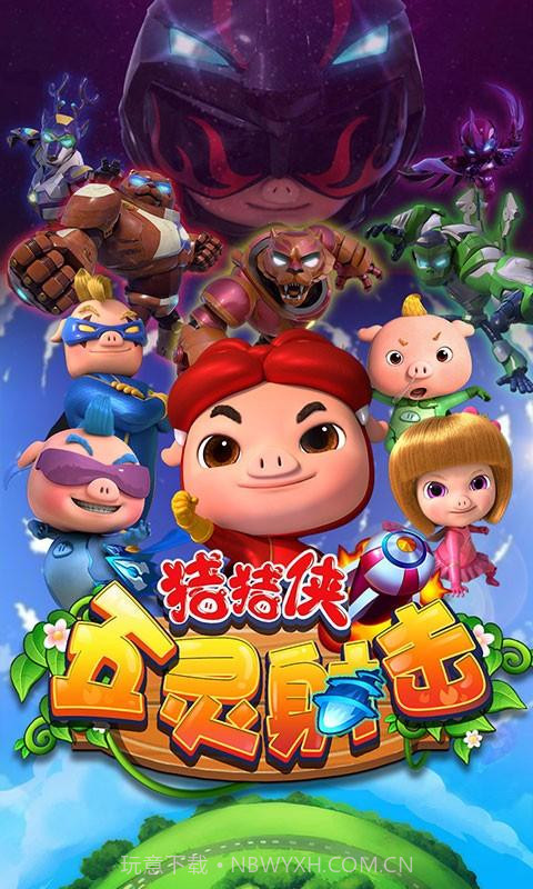猪猪侠五灵保卫战截图1 猪猪侠五灵保卫战截图1