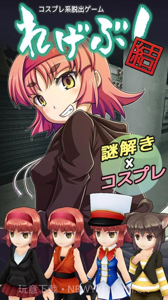 cosplay系逃脱游戏截图1 cosplay系逃脱游戏截图1