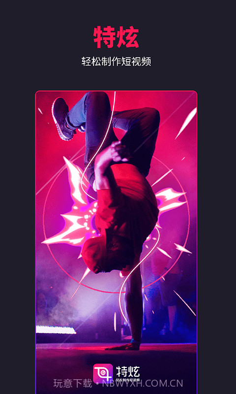 特炫截图1